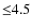 ${\leq}4.5$