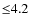 ${\leq}4.2$