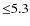 ${\leq}5.3$