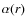$\alpha(r)$
