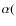 $\alpha ($