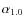 $\alpha_{1.0}$