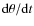 ${\rm d}\theta /{\rm d}t$