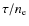 $\tau/n_{\rm
e}$