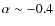 $\alpha \sim -0.4$