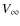 $V_{\infty}$