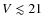 $V\lesssim 21$