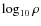 $\log_{10}\rho$