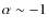 $\alpha \sim -1$