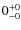$\rm0^{ +0}_{ -0}$