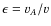 $\epsilon = v_A / v$