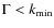 $\Gamma < k_{\min}$