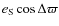$e_{\rm S}\cos\Delta\varpi$