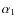 $\alpha_{\rm 1}$