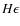 $H\epsilon$