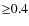 ${\geq}0.4$