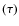 $(\tau)$