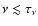 $\nu\lesssim\tau_\nu$