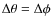 $\Delta\theta=\Delta\phi$
