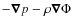 $-\vec{\nabla}p
-\rho\vec{\nabla}\Phi$