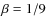 $\beta=1/9$