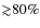 $\mathord{\gtrsim}80\%$