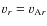$v_r=\ensuremath{v_{{\rm A}r}} $