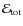 $\ensuremath{\mathcal{E}} _{\rm tot}$