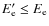 $E'_{\rm e}\le E_{\rm e}$