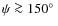 $\psi\ga 150\hbox{$^\circ$ }$