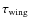 $\tau_{\rm {wing}}$