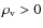 $\rho_{\rm v} > 0$
