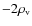 $-2
\rho_{\rm v}$