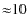 ${\approx}10$