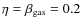 $\eta = \beta_{{\rm gas}} = 0.2$