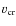 $v_{\rm cr}$