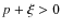 $p+\xi > 0$