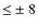 ${\le}\pm8$