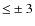 ${\le}\pm3$
