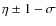 $\eta \pm 1-\sigma $