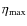 $\eta_{\rm max}$