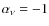 $\alpha_{\nu} = -1$