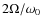 $2\Omega / \omega_{0}$