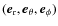 $(\vec e_{\rm r}, \vec e_\theta, \vec e_\phi)$