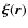 $\vec \xi (\vec r)$