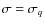 $\sigma=\sigma_q$
