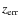 $z_{{\rm err}}$