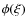 $\phi(\xi)$