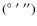 $(^{\circ}~^{\prime}~^{\prime\prime})$
