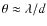 $\theta \approx
\lambda /d$
